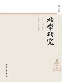 北学研究（第三辑）