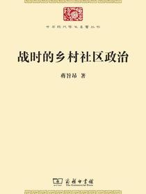 战时的乡村社区政治