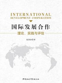 国际发展合作：理论、实践与评估