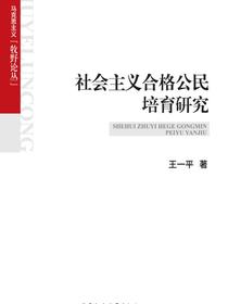 社会主义合格公民培育研究