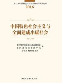 中国特色社会主义与全面建成小康社会