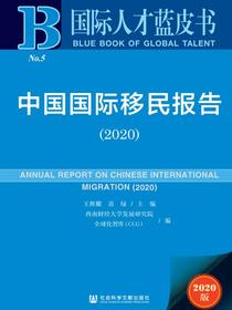 中国国际移民报告（No.5·2020）（国际人才蓝皮书）