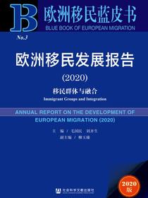 欧洲移民发展报告（2020）：移民群体与融合（欧洲移民蓝皮书）
