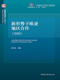 新形势下欧亚地区合作（2020）