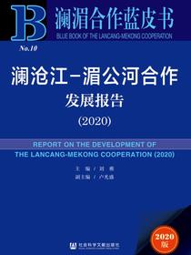 澜沧江-湄公河合作发展报告（2020）