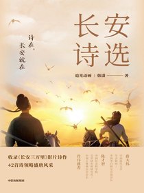 长安诗选