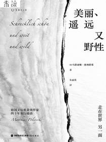 美丽、遥远又野性