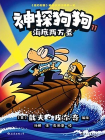 神探狗狗11：海底两万蚤