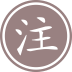 隈研吾：日本著名建筑师，设计了中国长城脚下的公社·竹屋、北京三里屯SOHO等作品，其设计理念是“让建筑消失”。